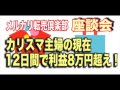 座談会【カリスマ主婦が12日で利益8万円&転売4日目の実績】メルカリ無在庫転売倶楽部