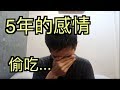 我被我最愛的人劈腿，差一點連命都沒了。。。 【FU LOVE TALKS】