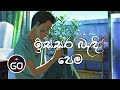 ඉස්සර බැඳි පෙම | Issara Badi Pema | Cover | Lyrics | GO Channel 88