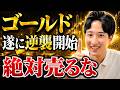 【覚醒】ゴールドに急騰のサイン点灯?金価格はなぜ上がらないのか?何が起きてもガチホが勝つ理由【GLD/ゴルプラ/ゴルナス/】