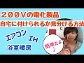 【エアコン電気工事】コンセント火災予防にもなる電気の知識ーしばみゆリフォーム１年生#9 #エアコン #200v #工事費用 #単相3線