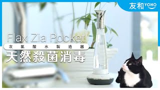 [防疫產品介紹]Flax Zia Pocket 天然殺菌消毒次氯酸水製造器