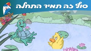 ילדות ישראלית - סוף זה תמיד התחלה חדשה