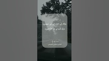 تلاوة خاشعة\\قارئ صلاح المصلي \\سورة الصافات \\حالات واتس اب