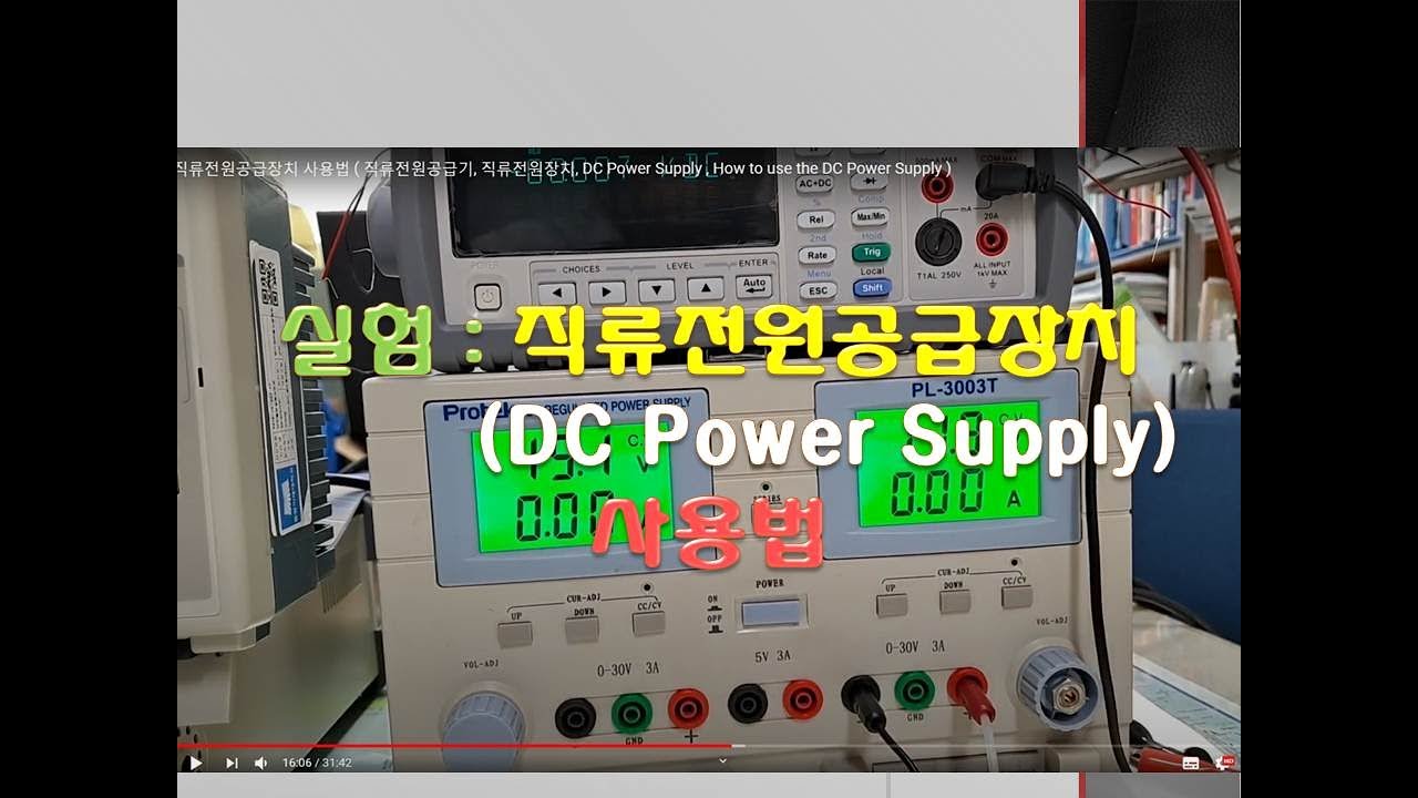 직류전원공급장치 사용법 ( 직류전원공급기, 직류전원장치, DC Power Supply , How to use the DC Power  Supply )