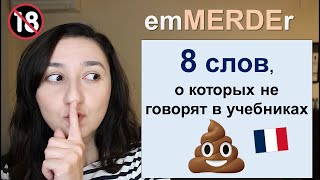 🇫🇷Урок#217: Слово merde и исходящие от него. Французский сленг по фильмам