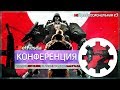 неПрофессиональный Е3. Конференция Bethesda