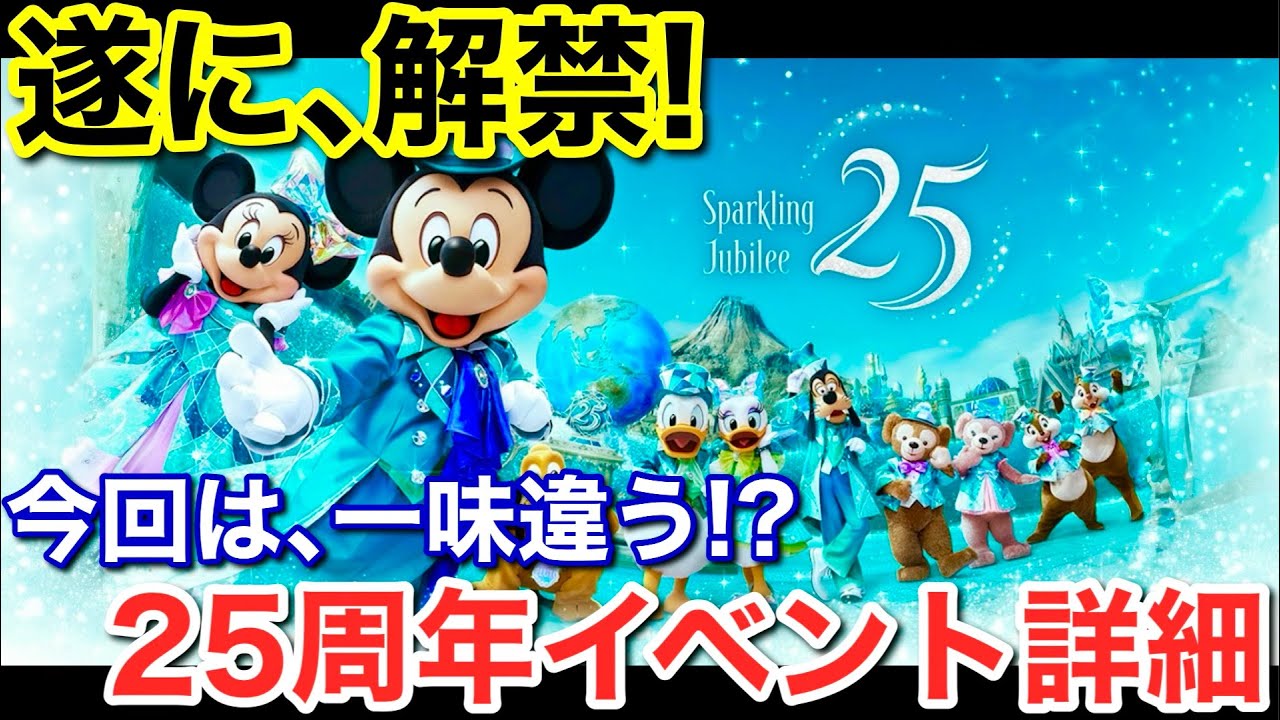 今回は一味違う！遂に東京ディズニーシー25周年アニバーサリーイベント