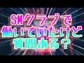 SMクラブで働いてたけど質問ある？