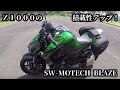 z1000サイドバッグで積載アップ！SW-MOTECH BLAZE KAWASAKI Z1000(14-)