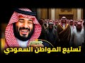 محمد بن سلمان وتسليع المواطن السعودي مشعل البراق و الاعـ ـرابي 