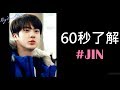 【防彈BTS】60秒認證BTS成員-JIN金碩珍篇
