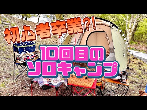 【祝】ソロキャンプ10回目にして、やっと...