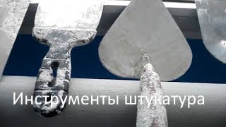 инструменты штукатура