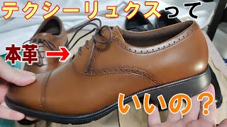 （革靴）テクシーリュクスって結局いいのか？ストレートチップ