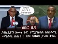 ሰበር ዜና - ዶ/ር ደብረፂዮን አመነ ጉድ የሚያስብል አስገራሚ መግለጫ ሰጠ | በ UN ስብሰባ ታሪክ ተሰራ