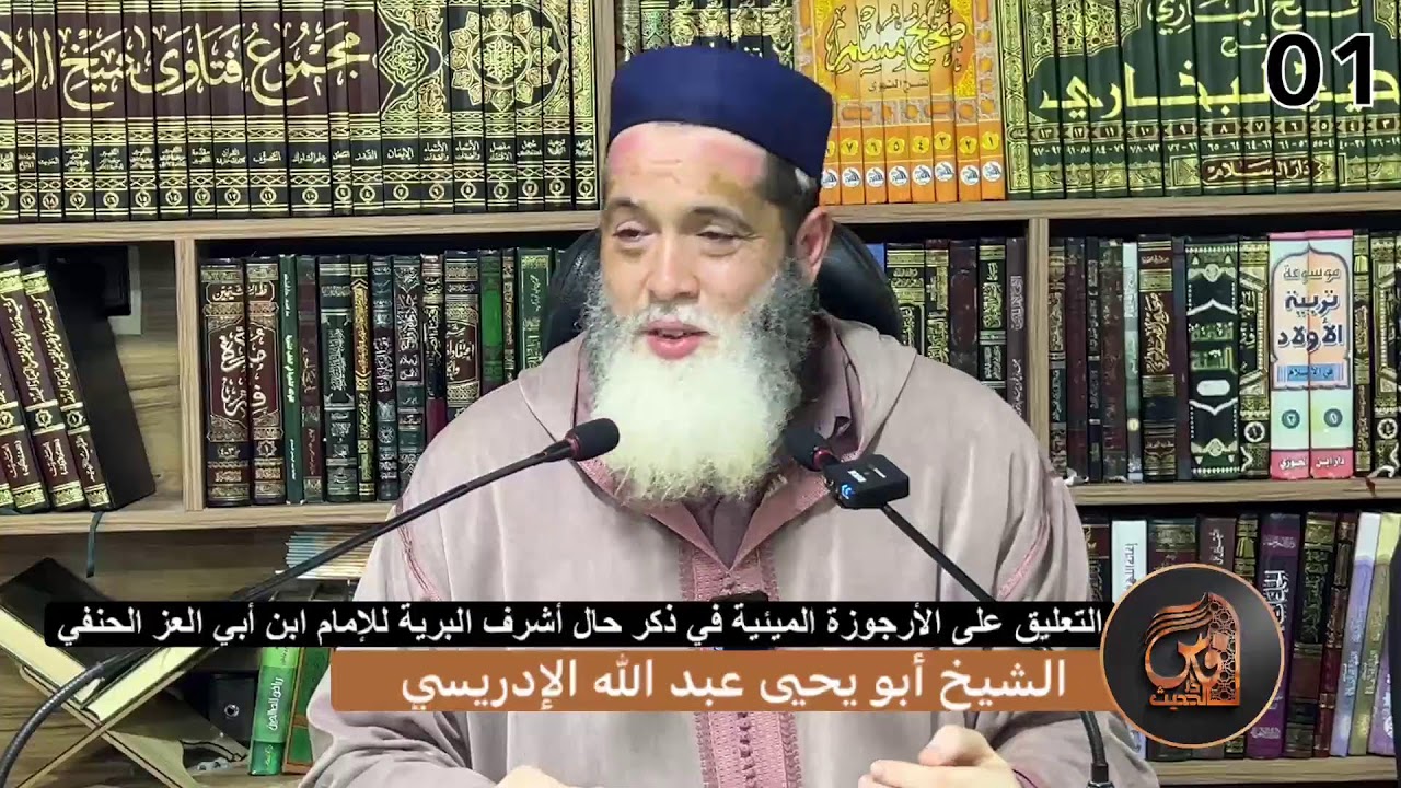(1) التعليق على الأرجوزة الميئية للإمام ابن أبي العز الحنفي - الشيخ أبو يحيى عبد الله الإدريسي