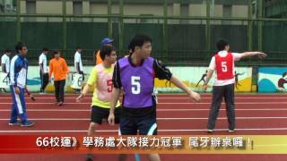1011123 66校運》教職員大隊接力.mp4
