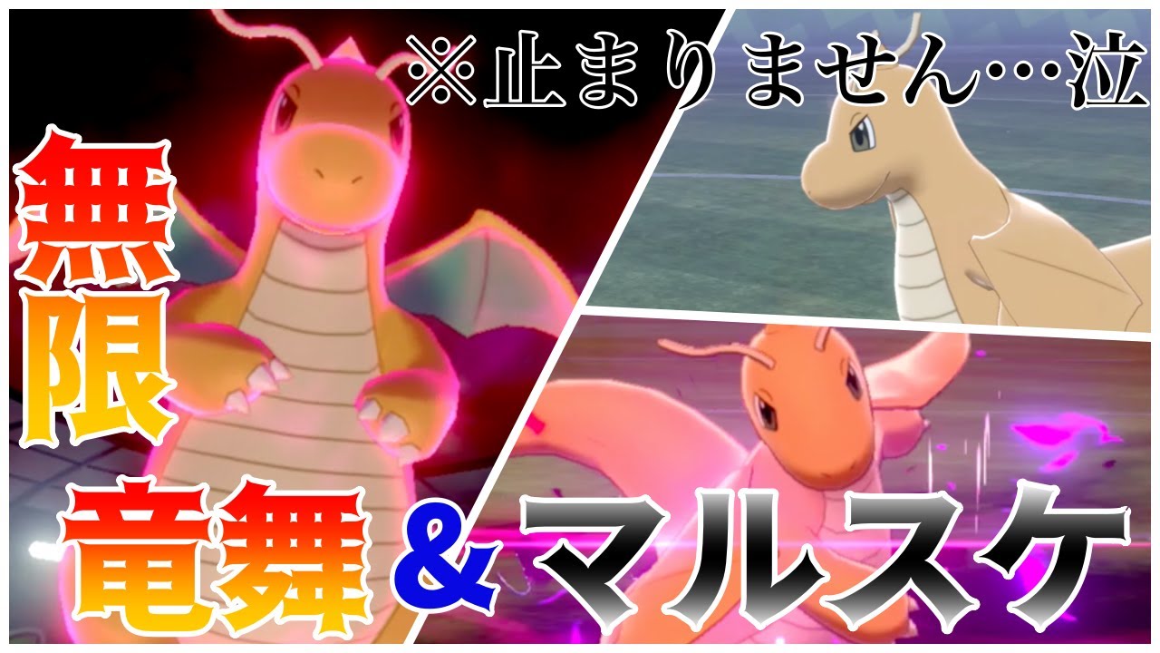 ポケモン剣盾 このカイリューマジで強すぎる 無限竜舞で化け物火力 Youtube