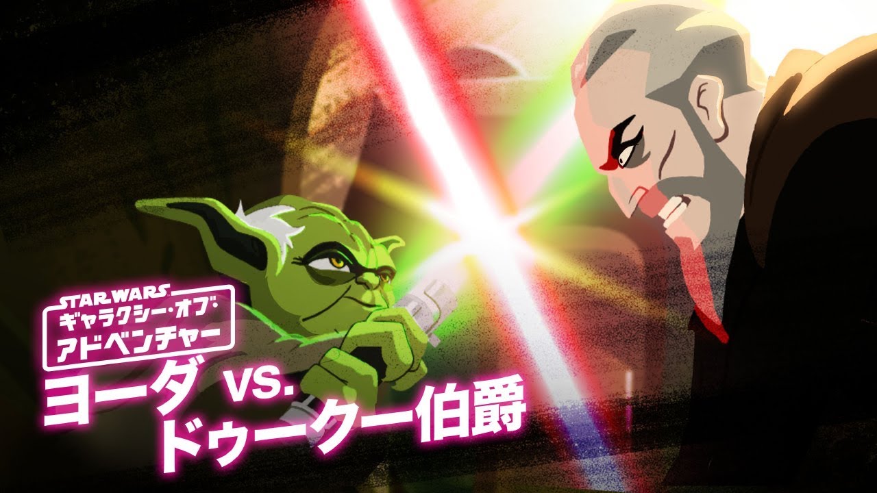 ヨーダ vs. ドゥークー伯爵 - 大きさは関係ない／スター・ウォーズ 