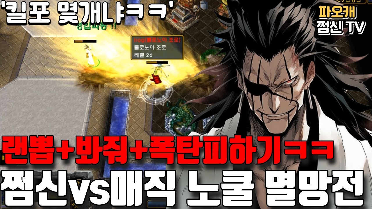 파오캐 쩜신vs매직 노쿨멸망전 '킬포가 몇개야ㅋㅋ'