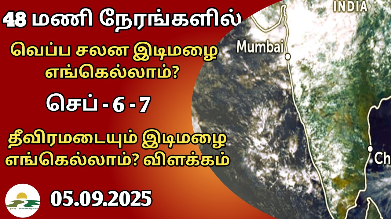 05.09.2025|தமிழ்நாடு வானிலை அறிக்கை | today tamilnadu weather report | annadurai weather report