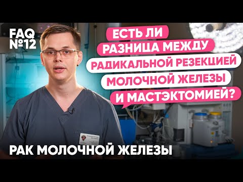 В каких случаях полностью удаляют молочную железу? | Рак молочной железы