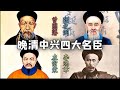 曾国藩 张之洞 左宗棠 李鸿章他们四个谁更厉害 左宗棠最霸气 曾国藩 张之洞 左宗棠 李鸿章他们四个谁更厉害 左宗棠最霸气