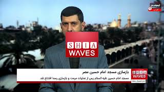 اخبار شیعه: تازه ترین خبرهای شیعیان جهان، پنجشنبه 28 آوریل 2022، کربلا