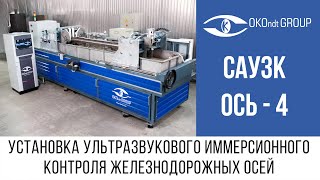 Установка ультразвукового иммерсионного контроля железнодорожных осей ОСЬ 4