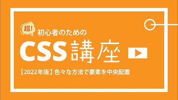 超！初心者のためのCSS講座【 2022年版要素の中央配置 】