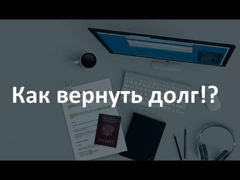 Иск о взыскании долга с физического лица или организации| Пошаговая инструкция | Образец |