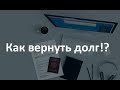 Иск о взыскании долга с физического лица или организации| Пошаговая инструкция | Образец |