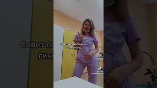 Совет от гинеколога #shorts #рекомендации #кекс #мужчина #гинеколог #женщина