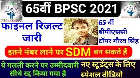 BPSC 65th FINAL RESULT ll BPSC result cut off marks, topper l, 65th BPSC Final result 2021BPSC Final