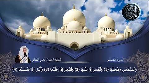 سورة الشمس لفضيلة الشيخ/ناصر القطامي . #ختمة_للقرآن_لفضيلة_الشيخ_ناصر_القطامي  #الخط_العثماني.👍🔔❤