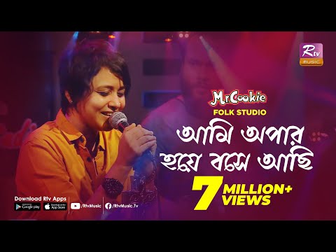 আমি অপার হয়ে বসে আছি | Ami Apar Hoye Bose Achi | Sumi | Lalon Band Song | Folk Studio | Rtv Music