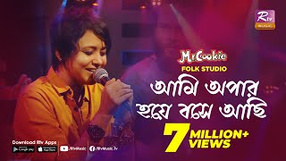 আমি অপার হয়ে বসে আছি | Ami Apar Hoye Bose Achi | Sumi | Lalon Band Song | Folk Studio | Rtv Music chords