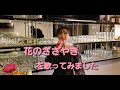 「花のささやき」をカラオケでうたってみました!!