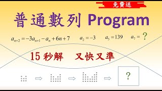 DSE 數學 (免費送) 普通數列 program 又快又準 #sequence #數列 #dse #dse數學 #dsemaths #dsemath #文憑試