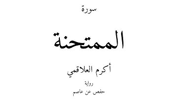 60 - القرآن الكريم - سورة الممتحنة - أكرم العلاقمي