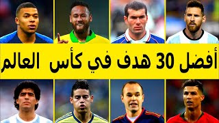 أفضل +30 هدف في تاريخ كأس العالم 🔥 أهداف مونديالية جننت المعلقين