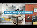 Рум-тур по квартире дизайнера