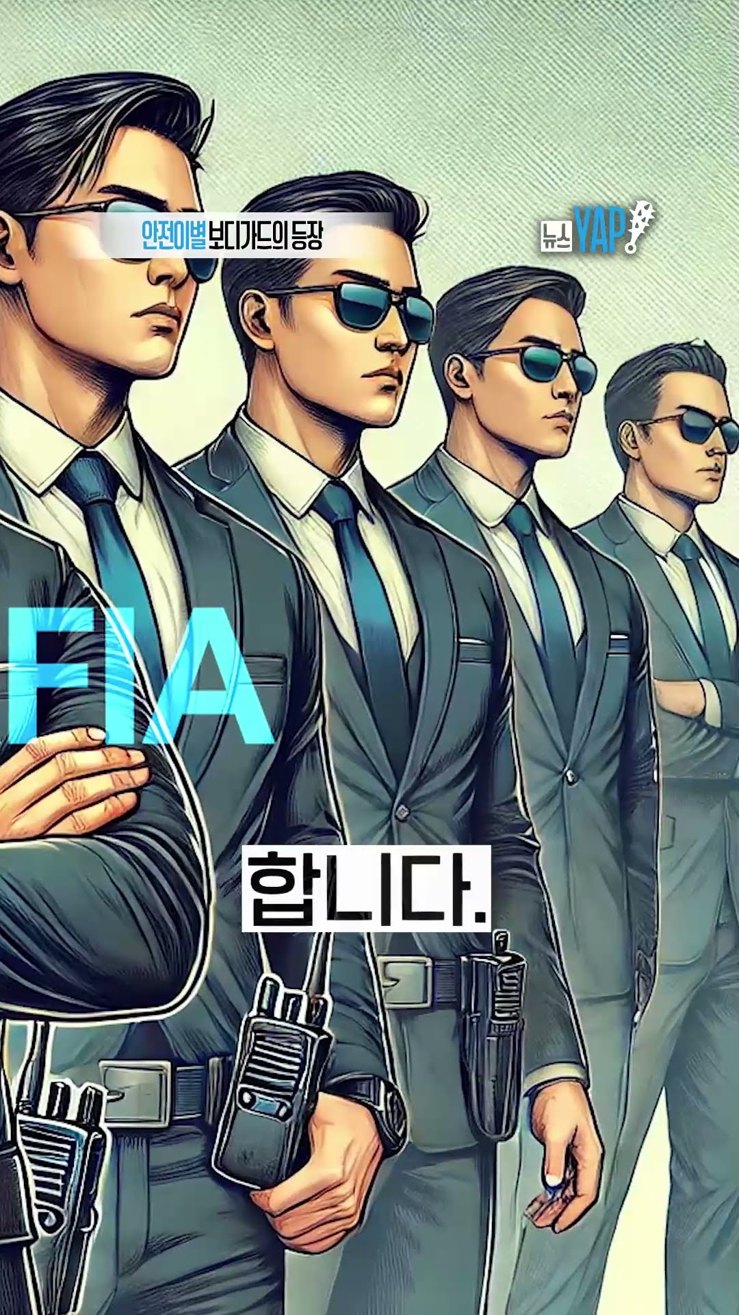 안전이별 보디가드의 등장 [뉴스YAP!] #shorts / YTN