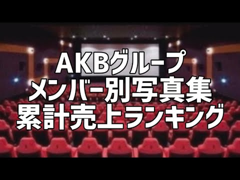 AKBグループメンバー別写真集累計売上ランキング