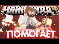 МОДДИ ПОМОГАЕТ С УКРАШЕНИЕМ? - БЕСЕДЫ и рофлы / Нарезка Майншилд 4