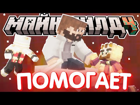 МОДДИ ПОМОГАЕТ С УКРАШЕНИЕМ? - БЕСЕДЫ и рофлы / Нарезка Майншилд 4