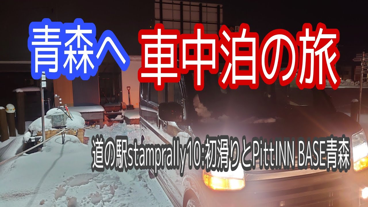 【車中泊】青森県五所川原へ真冬の車中泊旅