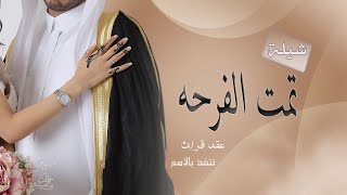 افخم شلية 2021 الف مبروك الفرحه | تهنئة زواج 2020