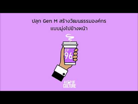 A Cup of Culture ❘ ปลุก Gen M สร้างวัฒนธรรมองค์กรแบบมุ่งไปข้างหน้า ❘ Ep96